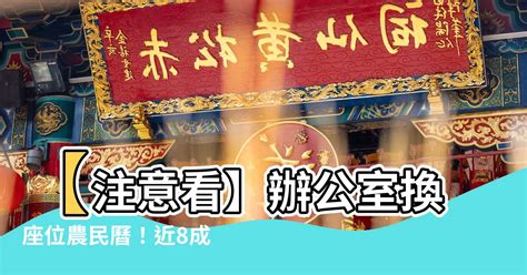 辦公室換位子農民曆|【辦公室換座位農民曆】辦公室搬遷？別慌張！讓你事半功倍的換。